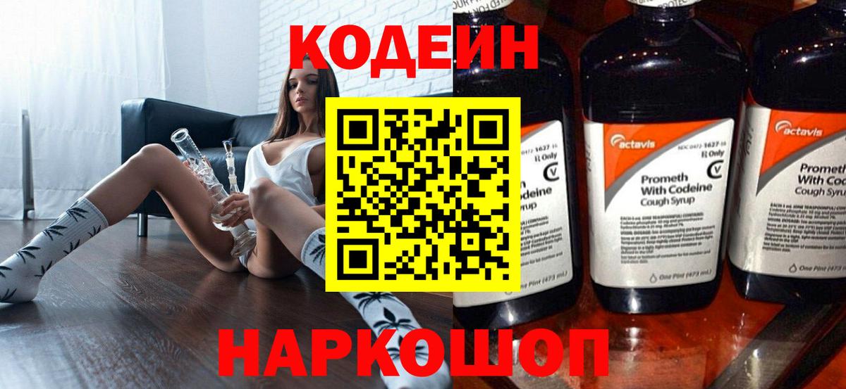 Кодеин Purple Drank  Вход с VPN  Кодеин напиток Lean (лин)  Нальчик 